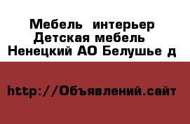 Мебель, интерьер Детская мебель. Ненецкий АО,Белушье д.